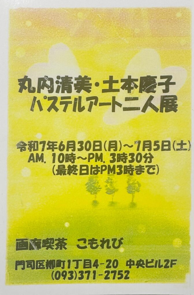 【二人展】丸内清美・土本慶子 パステルアート二人展
