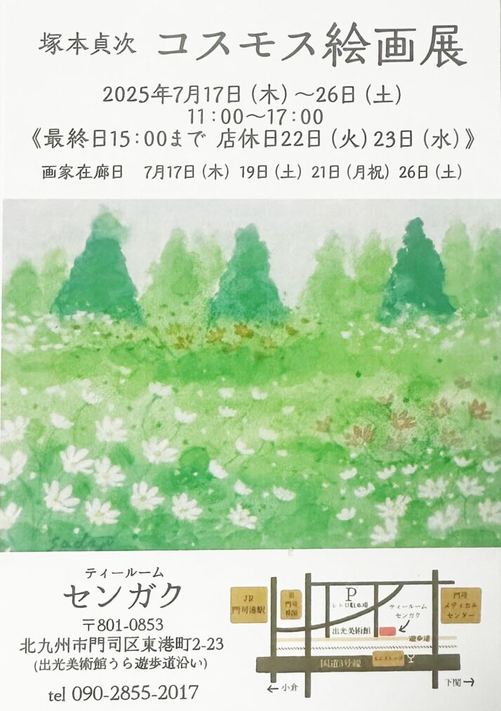 【個展】塚本貞次 コスモス絵画展