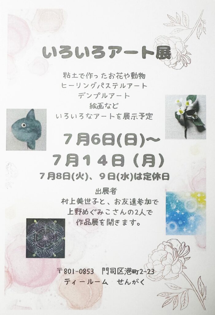 いろいろアート展ティールームセンガク