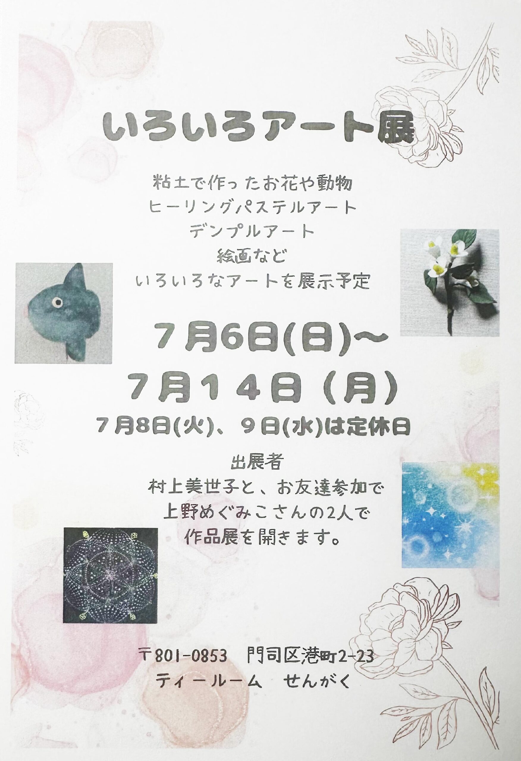 いろいろアート展ティールームセンガク