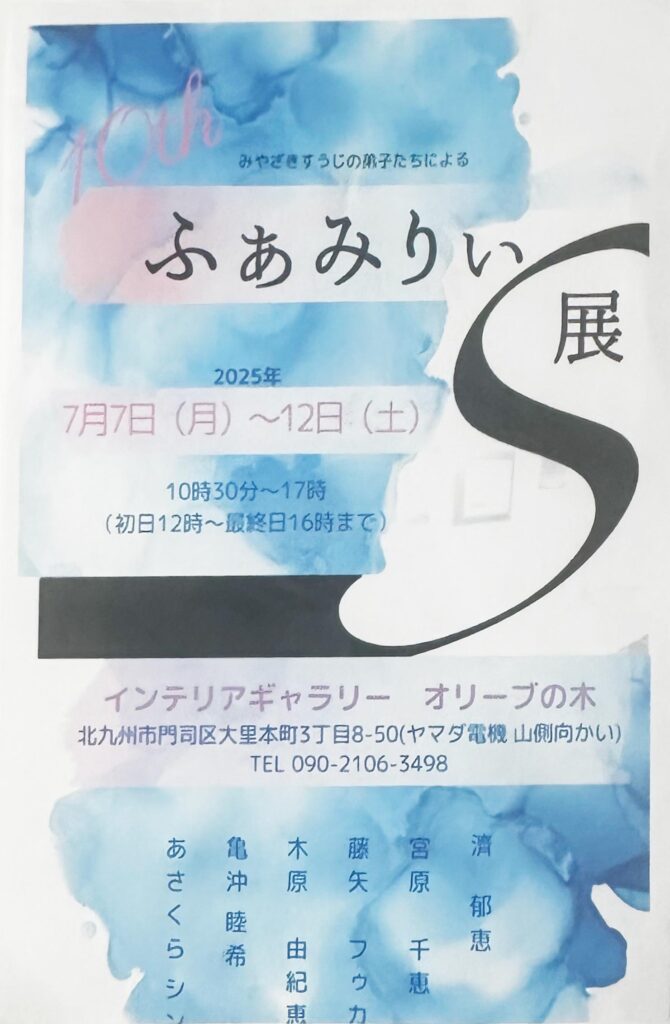 【グループ展】ふぁみりぃS展