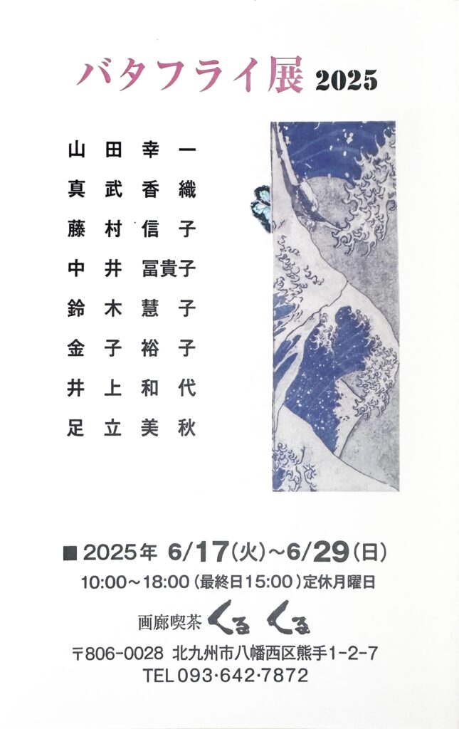 画廊喫茶くるくるバタフライ展DM