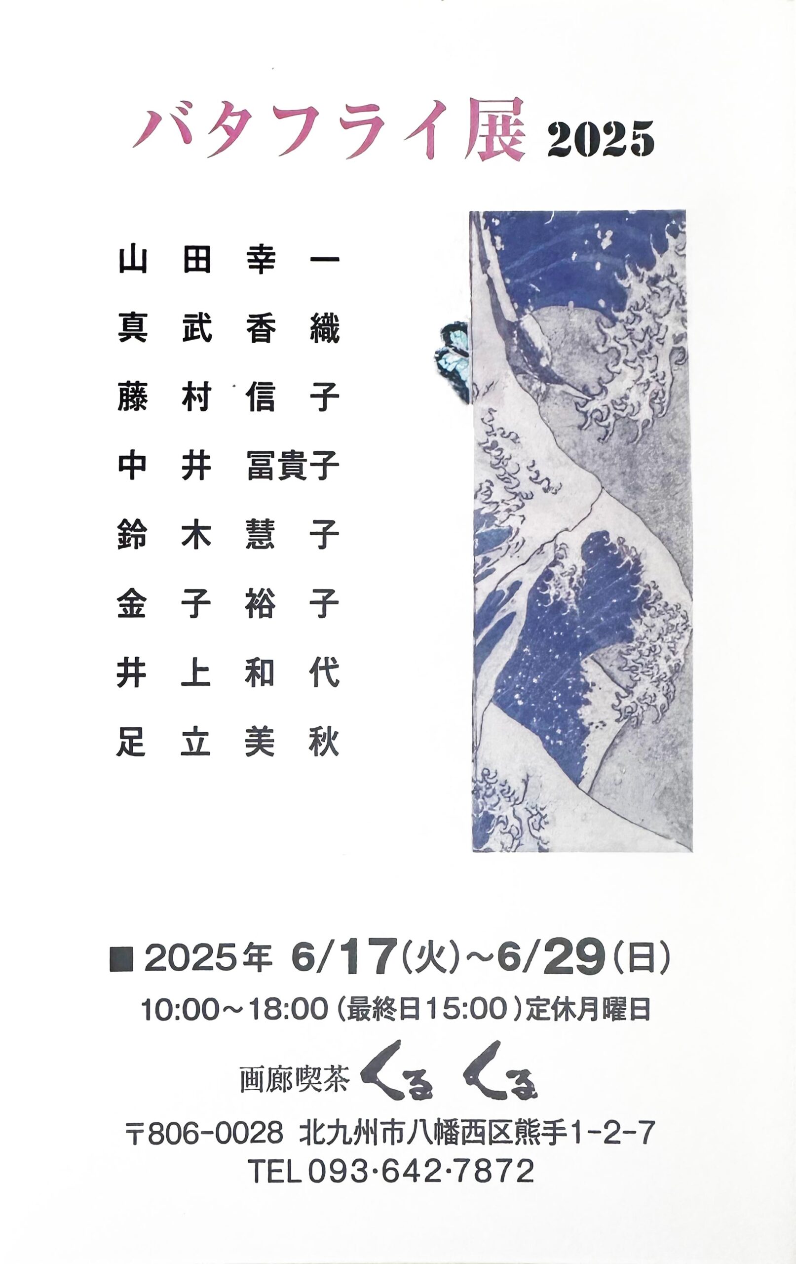 画廊喫茶くるくるバタフライ展DM